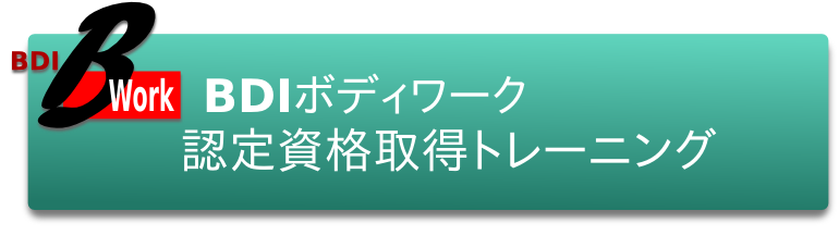 ボディワーク