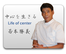 中心を生きる